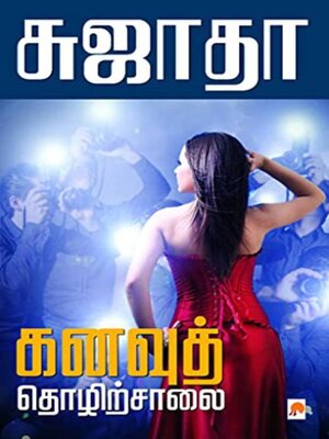 cover image of கனவுத் தொழிற்சாலை